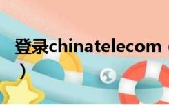 登录chinatelecom（chinatelecom cn邮箱）