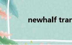 newhalf trans（newhalf）