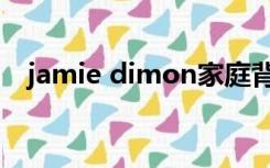 jamie dimon家庭背景（jamie dimon）