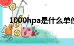 1000hpa是什么单位（hpa是什么单位）