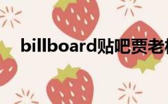 billboard贴吧贾老板（billboard贴吧）