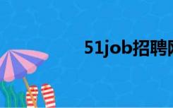 51job招聘网（51 jop）