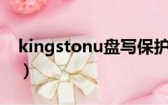 kingstonu盘写保护怎么办（kingston u盘）