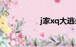 j家xq大逃杀（j家xq）