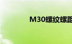 M30螺纹螺距（m30螺距）