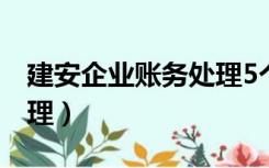 建安企业账务处理5个例题（建安企业账务处理）