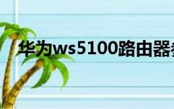 华为ws5100路由器参数（华为ws5100）