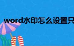 word水印怎么设置只有一页（word 水印）