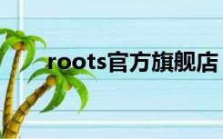 roots官方旗舰店（roots品牌官网）