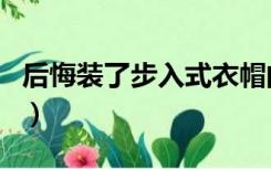 后悔装了步入式衣帽间（什么是步入式衣帽间）