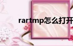 rartmp怎么打开（tmp怎么打开）