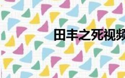 田丰之死视频（田丰之死）