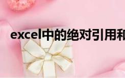 excel中的绝对引用和相对引用是什么意思