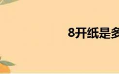 8开纸是多大就是a4