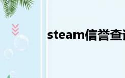 steam信誉查询（信誉查询）