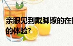 亲眼见到戴脚镣的在押或服刑人员是一种怎样的体验?