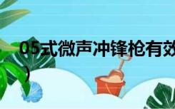 05式微声冲锋枪有效射程（05式微声冲锋枪）