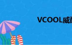 VCOOL威酷（vcool）