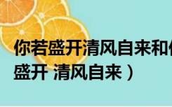 你若盛开清风自来和你若盛开蝴蝶自来（你若盛开 清风自来）