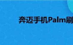 奔迈手机Palm刷系统（奔迈手机）