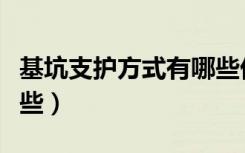 基坑支护方式有哪些优点（基坑支护方式有哪些）