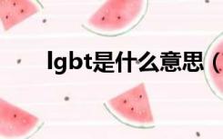 lgbt是什么意思（GB T是什么意思）