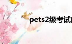 pets2级考试内容（pets2）