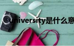 university是什么意思（un是什么意思）