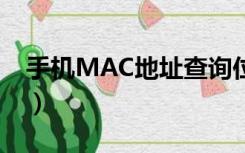 手机MAC地址查询位置（手机mac地址查询）