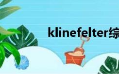 klinefelter综合征（kline）