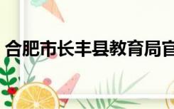 合肥市长丰县教育局官网（丰县教育局官网）