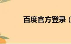 百度官方登录（百度登陆入口）