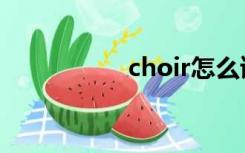 choir怎么读（choir）