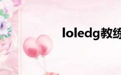 loledg教练（loledg）