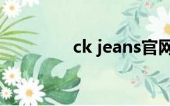 ck jeans官网（ck jeans）