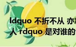 ldquo 不折不从 亦慈亦让 星斗其文 赤子其人 rdquo 是对谁的评价