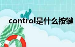 control是什么按键（control是哪个键）