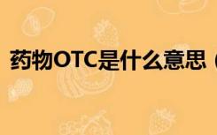 药物OTC是什么意思（药品otc是什么意思）