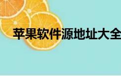 苹果软件源地址大全2021（苹果软件源）