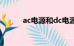 ac电源和dc电源全称（ac电源）