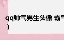 qq帅气男生头像 霸气动漫（qq帅气男生头像）