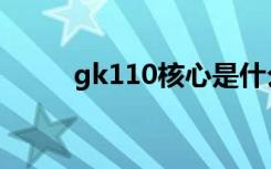 gk110核心是什么显卡（gk110）