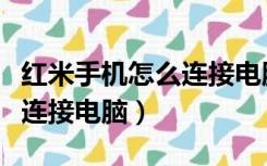 红米手机怎么连接电脑没反应（红米手机怎么连接电脑）