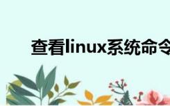 查看linux系统命令（linux系统命令）