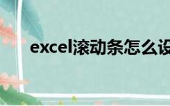 excel滚动条怎么设置（excel滚动条）