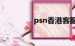 psn香港客服（psn香港）