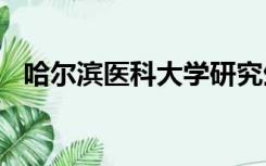 哈尔滨医科大学研究生院官网分数线2021