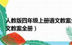 人教版四年级上册语文教案全册备课（人教版四年级上册语文教案全册）