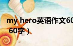 my hero英语作文60词（my hero 英语作文 60字）