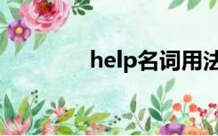 help名词用法（help名词）